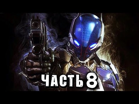 Видео: Batman: Arkham Knight Прохождение - Часть 8 - ТЕМНЫЙ РЫЦАРЬ