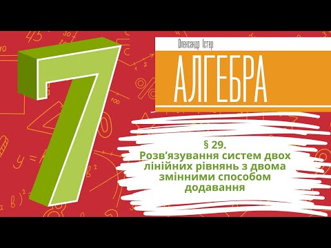 Видео: § 29. Розв’язування систем двох лінійних рівнянь з двома змінними способом додавання