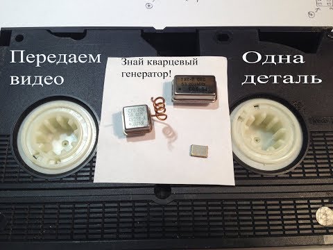 Видео: Видеопередатчик на одной детали-кварцевого генератора из техники, телефона