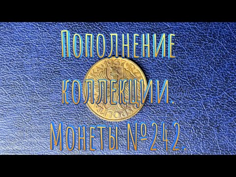 Видео: Пополнение коллекции. Монеты №242.
