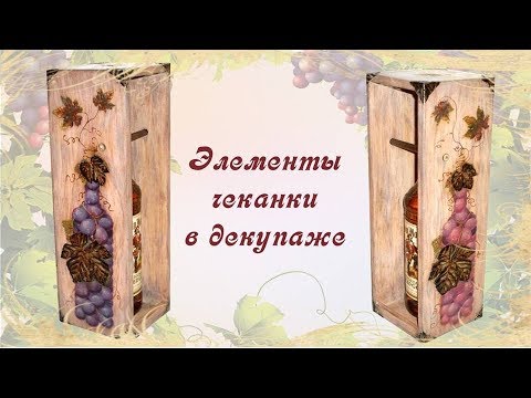 Видео: Вебинар "Элементы чеканки в декупаже"