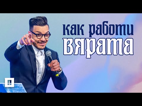 Видео: КАК РАБОТИ ВЯРАТА? | Пастор Максим Асенов | Църква Пробуждане