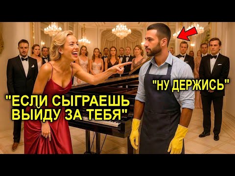 Видео: «Сыграй — И Я Выйду За Тебя!» — Смех Миллионерши Сменился Восхищением, Когда Уборщик Играл Как Гений