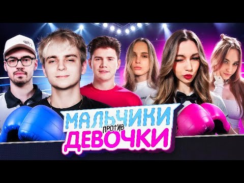 Видео: МОКРИВСКИЙ ШОУ "МАЛЬЧИКИ ПРОТИВ ДЕВОЧЕК" (ft. ШАДОУКЕК, СКИЛЛЗОР, УРАНИУМ, ЛЕРОН, ФРУКТОЗКА)