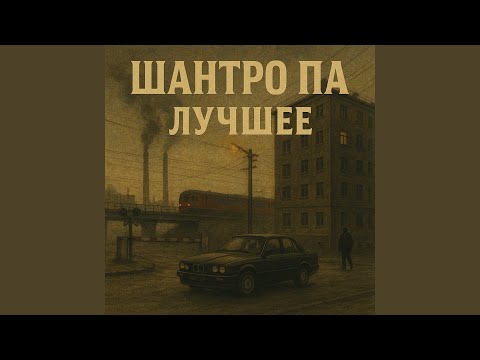 Видео: Уходя - уходи
