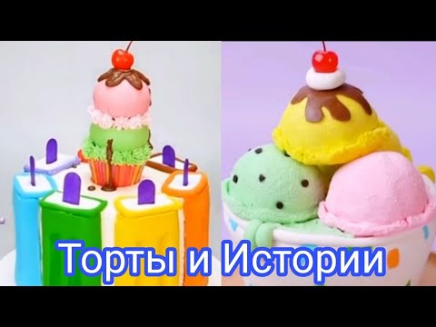 Видео: ТОРТЫ И ИСТОРИИ #34 Истории от Натали