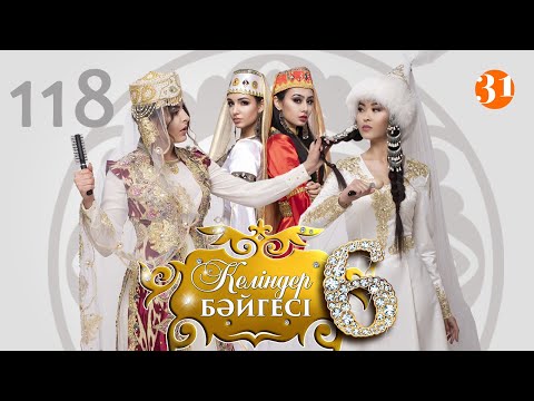 Видео: Келіндер бәйгесі 6 маусым 118 бөлім