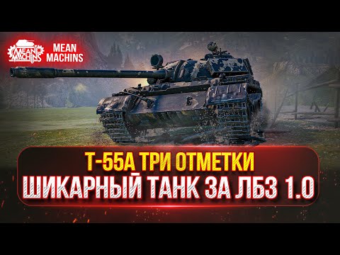 Видео: Т-55А - ЛУЧШИЙ СРЕДНИЙ ТАНК ЗА ЛБЗ 1.0 ● ПОЛНЫЙ РАЗБОР и ТРИ ОТМЕТКИ