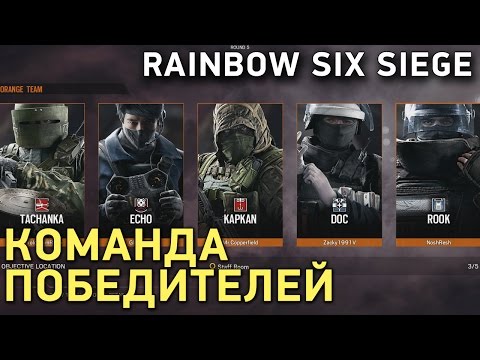 Видео: Rainbow Six Siege. Команда победителей