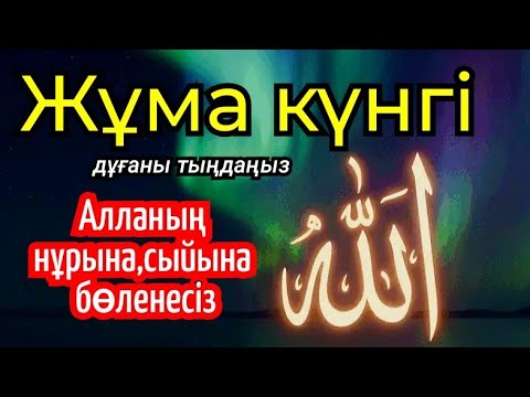 Видео: Жұма күні Алланың нұры мен сыйына бөленесіз, Күшті дұғаны бір рет ғана тыңдаңыз