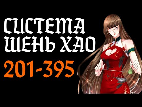Видео: Озвучка маньхуи | Система Шэнь Хао 201-395 глава | Живая озвучка | Спонсор видео - Sergey Belov