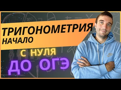 Видео: Тригонометрия с нуля. Что такое синус, косинус и тангенс. Определение тригонометрических функций.