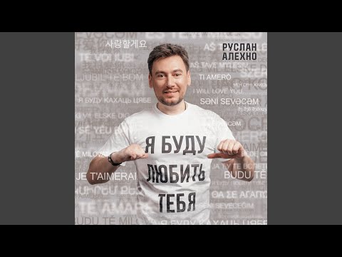 Видео: Я буду любить тебя