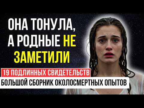 Видео: ОНИ ВЕРНУЛИСЬ с ТОГО СВЕТА и всё рассказали! 19 свидетельств, которые ИЗМЕНЯТ вашу жизнь.