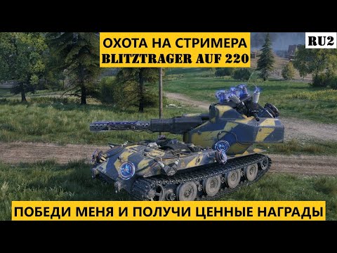 Видео: 🎁ВАФФЕНТРАГЕР: ВЫЗОВ🎁 🏆ОХОТА НА СТРИМЕРА ( СЕРВЕР: РУ6, Канал: Скорпио)😍 #wot