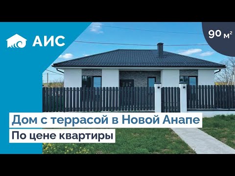 Видео: Дом 90м2 в Новой Анапе по ЦЕНЕ КВАРТИРЫ. Обзор дома у моря 