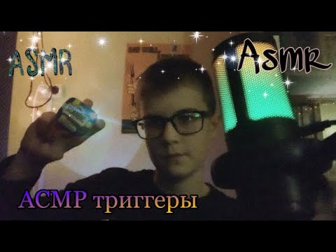 Видео: АСМР триггеры🏮 |  я возвращаюсь?⏪ |