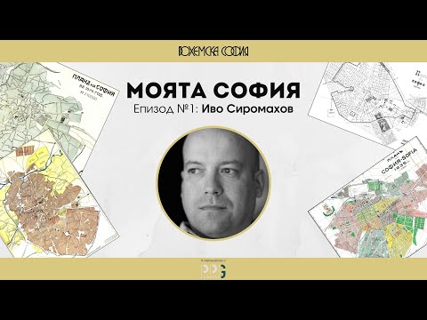 Видео: Моята София. Епизод №1: Иво Сиромахов