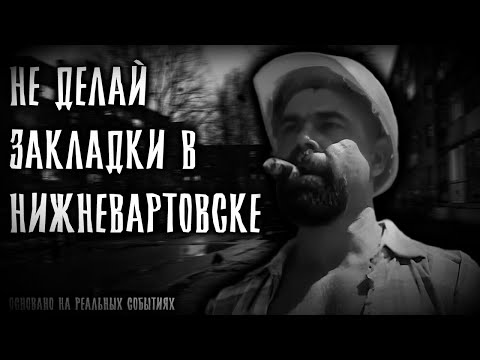 Видео: НЕ ДЕЛАЙ ЗАКЛАДКИ В НИЖНЕВАРТОВСКЕ | ГАЧИМУЧИ СТРАШИЛКА | СТРАШНЫЕ ИСТОРИИ