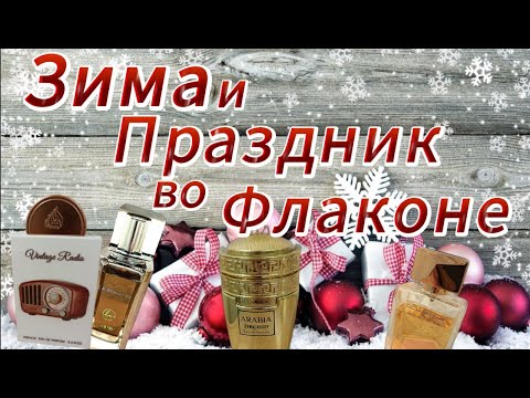 Видео: 🎄АРАБСКАЯ ПАРФЮМЕРИЯ. Презентация Вау! А что внутри?