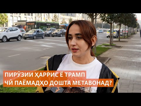 Видео: Пирӯзии Ҳаррис ё Трамп чӣ паёмадҳо дошта метавонад?