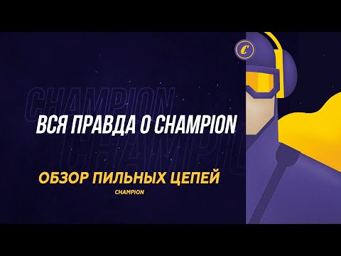 Видео: Вся правда о CHAMPION. Обзор пильных цепей CHAMPION