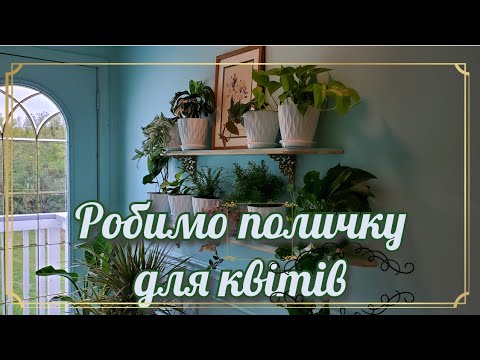 Видео: Час забирати квіти з вулиці додому, бо осінь дає про себе знати. Робимо разом поличку для квітів.