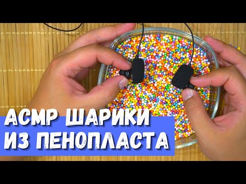 Видео: АСМР Пенопластовые шарики
