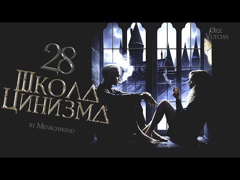 Видео: ГЛАВА 28. ШКОЛА ЦИНИЗМА. ОЗВУЧКА ФАНФИКА. ДРАМИОНА/DRAMIONE  #драмиона #dramione