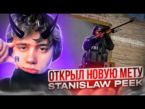 Видео: STANISLAWPEEK 絕對 (CS:GO) / СТАС НАШЁЛ НОВУЮ МЕТУ В КСГО #stanislaw9 #станислав9 #ксго