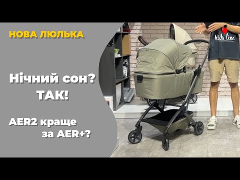 Видео: Що змінилося в Joolz Aer 2? Порівняння з Joolz Aer Plus