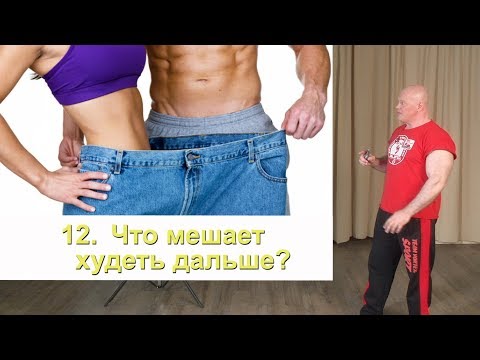 Видео: 12. Что мешает худеть дальше?
