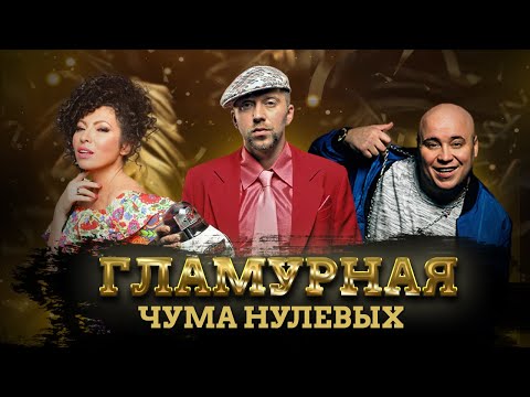 Видео: ГЛАМУРНЫЙ РЭП: ЧТО СТАЛО С ЗВЕЗДАМИ 00-ых - Банд’Эрос, Банда (Доминик Джокер, Тимати и др.), Серёга