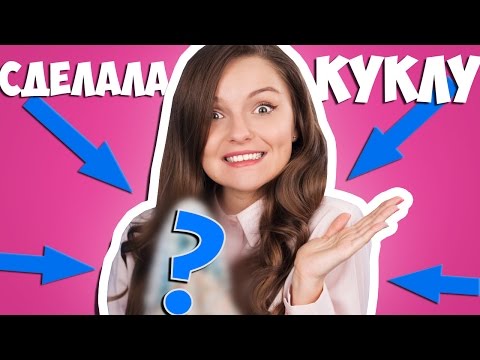 Видео: СМЕЛЫЙ поступок: САМА сделала КУКЛУ! / Берсик - новый ООАК-ер?!