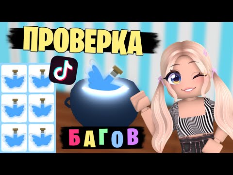 Видео: ПРОВЕРЯЕМ БАГИ ИЗ ТИК ТОКА В АДОПТ МИ! РАБОЧИГЕ БАГИ В АДОПТЕ! | ADOPT ME Roblox