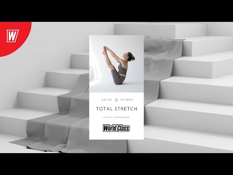 Видео: TOTAL STRETCH с Олесей Горковенко | 4 марта 2024 | Онлайн-тренировки World Class