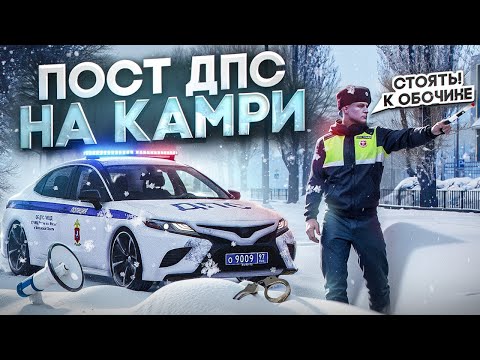 Видео: БУДНИ ДПС! ПОСТ НА КАМРИ на НОВОМ СЕРВЕРЕ! (RMRP - Патрики)