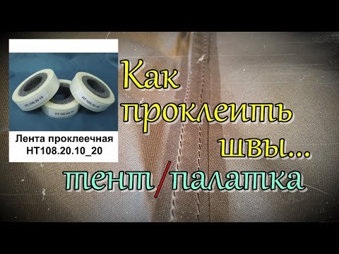 Видео: КАК ПРОКЛЕИТЬ ШВЫ ТЕНТА,ПАЛАТКИ/РЕМОНТ ТУРИСТИЧЕСКОГО СНАРЯЖЕНИЯ...