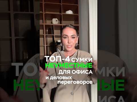 Видео: 🚨 Выкинь эти сумки | топ-4 неуместных сумок в офис #2025 #мода #стиль #fashion #тренды #гардероб