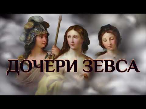 Видео: Дочери Зевса. Как рождались богини. Афина, Артемида, Афродита