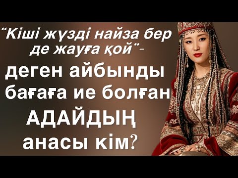 Видео: Асқан жауынгер халық АДАЙДЫҢ анасы кім болған? Аудиокітап