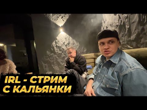 Видео: IRL - СТРИМ С ДЕВЧОНКАМИ (ЛИКС, БУСТЕР, АУНКЕР, КОРЯ) | НАРЕЗКА СО СТРИМА 20.02.2025