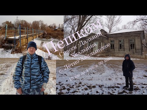 Видео: ПЕШКОМ. Спасск-Дальний , Хвалынка, Лётно Хвалынское