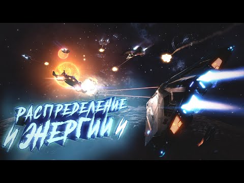 Видео: Elite Dangerous | Распределение Энергии + Макросы