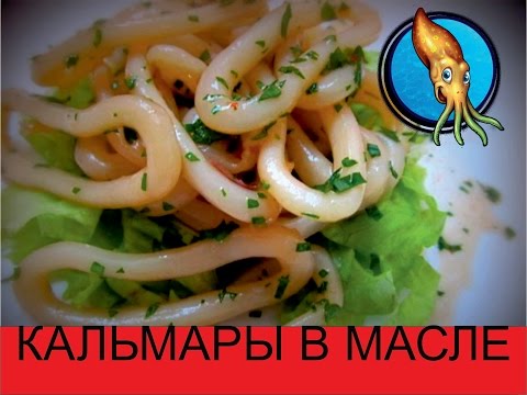 Видео: Кальмары.Кальмары в масле. Маринованные кальмары. Кальмары. Кальмары рецепт. Вкусные кальмары