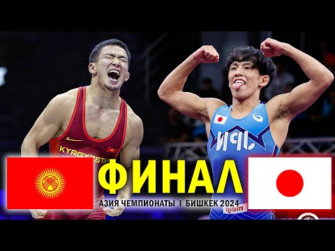 Видео: ЖОКИ ЧЕМПИОН!!! Жоламан Шаршенбеков (КР) - Каито Инаба (ЯП) / Азия чемпионаты БИШКЕК 2024