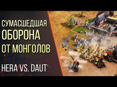 Видео: НЕВЕРОЯТНАЯ ОБОРОНА от Hera против DauT в Age of Empires 4 / Age of Empires IV