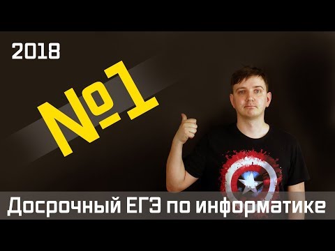 Видео: Задание 1. Досрочный ЕГЭ по информатике 2018.