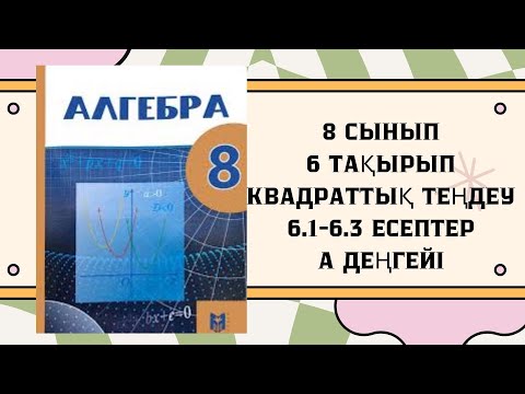 Видео: 8 сынып алгебра 6.1, 6.2, 6.3 есептер #8сыныпалгебра #бжб8сынып