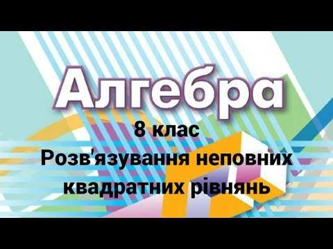 Видео: 8 клас Розв’язування неповних квадратних рівнянь